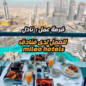 فرصة عمل : مطلوب نادل – فندق 5 نجوم (دبي)