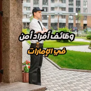 مطلوب أفراد أمن إداري – أبوظبي (الإمارات)