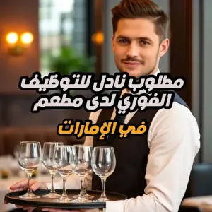 مطلوب نادل (Waiter) للعمل لدى مطعم في دبي (الإمارات)
