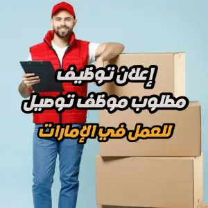 مطلوب موظف توصيل – دبي (الإمارات)