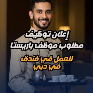مطلوب موظف باريستا للعمل في فندق في دبي