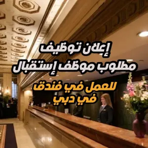 مطلوب موظف استقبال للتوظيف الفوري في فندق في دبي