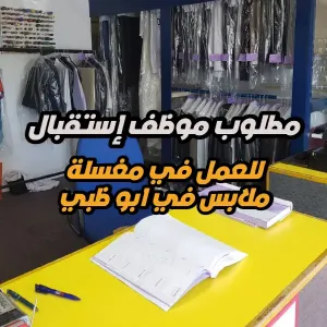مطلوب موظف استقبال للعمل لدى مغسلة ملابس في أبوظبي – الإمارات