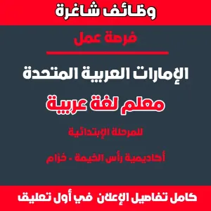 مطلوب معلم لغة عربية مرحلة ابتدائية - للعمل في رأس الخيمة - الإمارات