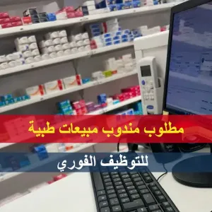 مندوبة مبيعات طبية