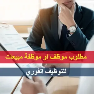 موظف/ة مبيعات أون لاين