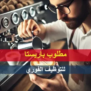 باريستا للعمل في كافيه