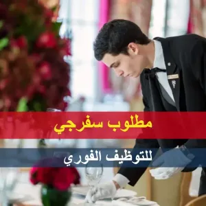 مطلوب سفرجي - موظف تقديم طلبات للعمل في كافيه