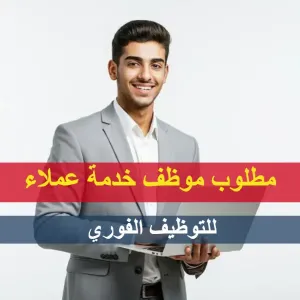 ممثل خدمة عملاء