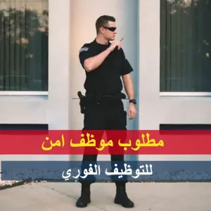 حارس أمن وحماية