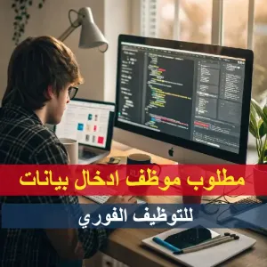 مطلوب موظف إدخال بيانات