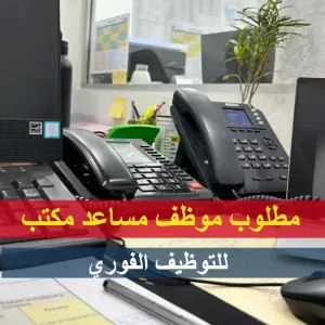 مطلوب موظف مساعد مكتب