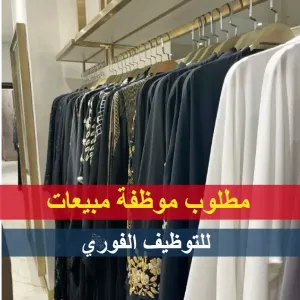 موظفة لمتجر ملابس نسائية