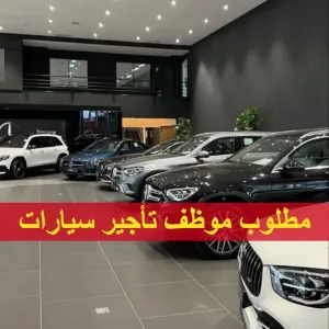 موظف مبيعات لتأجير السيارات