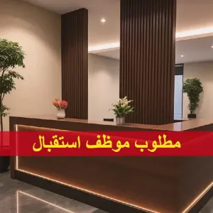 موظف استقبال