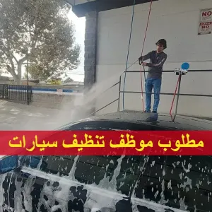 عامل تنظيف سيارات محترف