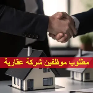 مطلوب موظفين عقارات