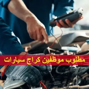 مطلوب موظفين كراج محترفين