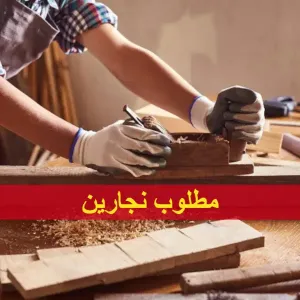 مطلوب نجارين لشركة مقاولات