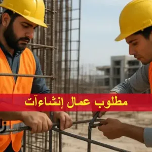 مطلوب عمال إنشاءات لشركة مقاولات