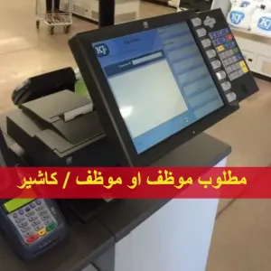 مطلوب موظف أو موظفة كاشير