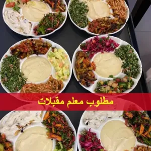 مطلوب معلم مقبلات