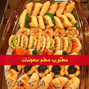 مطلوب معلم معجنات