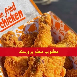 مطلوب معلم بروستد