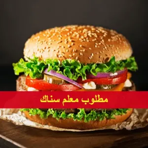 مطلوب معلم سناك