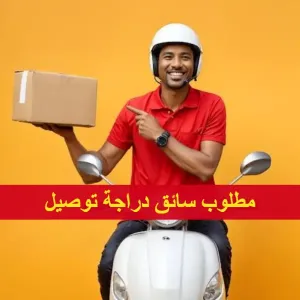 مطلوب سائق دراجة توصيل