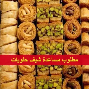 مطلوب مساعدة شيف حلويات