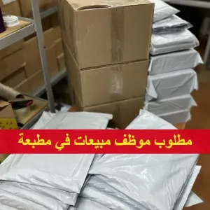 مطلوب شاب سوري للعمل في مبيعات وطباعة