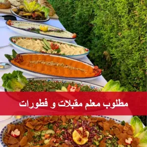 مطلوب معلم مقبلات وفطورات