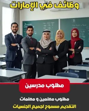 مطلوب معلمين و معلمات - مدرسين و مدرسات للعمل في الإمارات