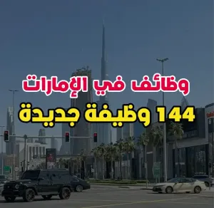 144 وظيفة شاغرة في الامارات أعلنت عنها شركة GMG