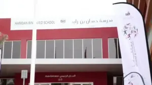 اعلنت مدارس حمدان بن زايد عن حاجتها إلى معلمين ومعلمات للعمل في الإمارات بوظائف تعليمية مميزة علمآ أن الراتب ممتاز
