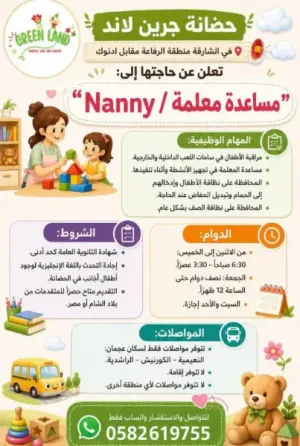 مطلوب مساعدات معلمات حضانة للعمل في حضانة جرين لاند للمقيمات في عجمان برواتب ممتازة