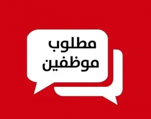 مطلوب مراقب عمال للعمل في شركة تنظيف في أبوظبي – الإمارات العربية المتحدة وبراتب ممتاز