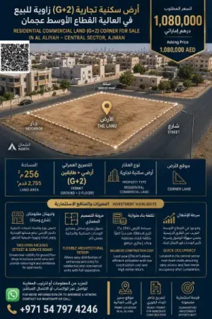 أرض سكنية تجارية (G+2) زاوية للبيع في العالية القطاع الأوسط عجمان | بسعر 1.08 مليون درهم