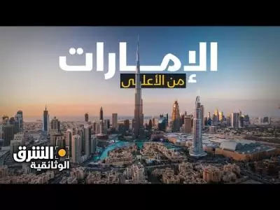 الإمارات من الأعلى.. أنجح نموذج عربي في العصر الحديث - الشرق الوثائقية